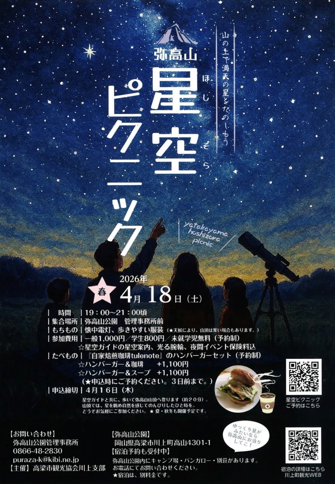 4月18日（土）『弥高山 星空ピクニック』 - ゆるたび高梁